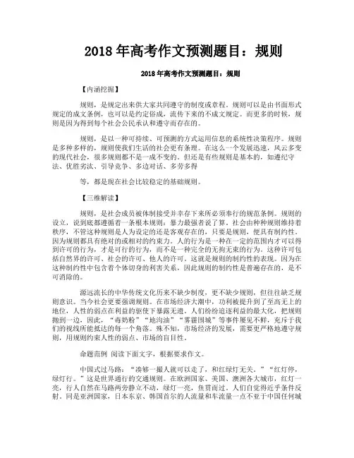 2018年高考作文预测题目：规则