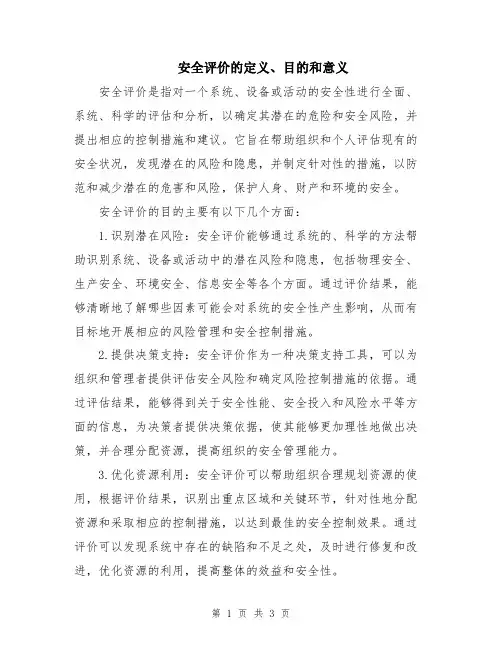 安全评价的定义、目的和意义