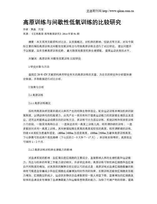 高原训练与间歇性低氧训练的比较研究