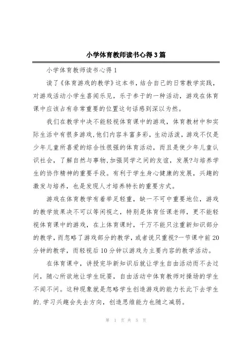 小学体育教师读书心得3篇