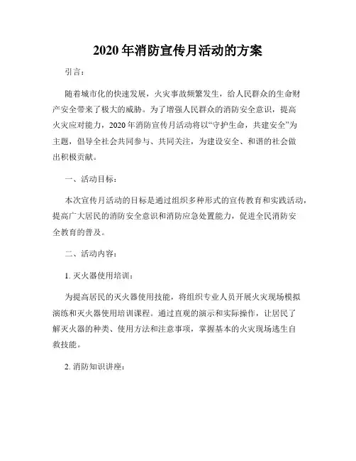 2020年消防宣传月活动的方案