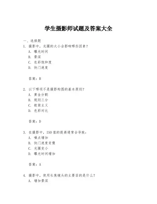 学生摄影师试题及答案大全