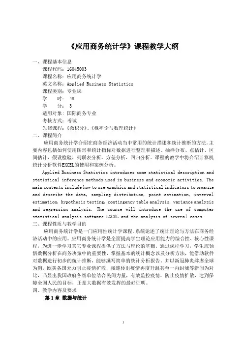 《应用商务统计》-课程教学大纲