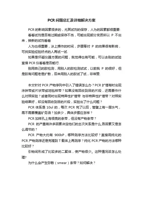 PCR问题总汇及详细解决方案