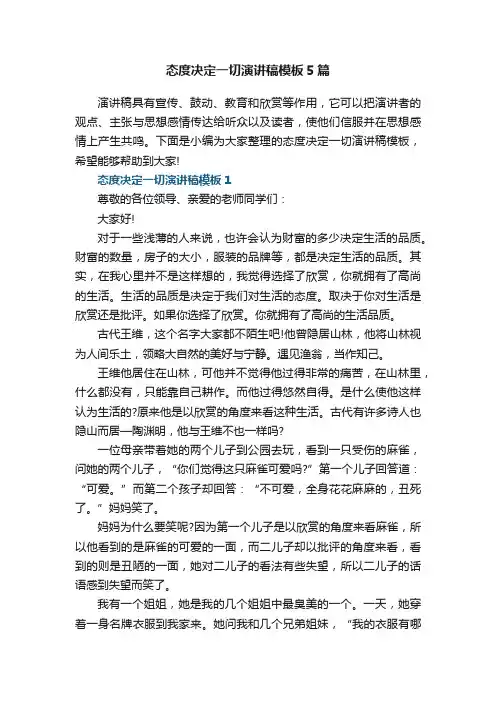 态度决定一切演讲稿模板5篇