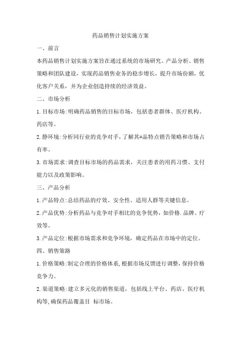 药品销售计划实施方案