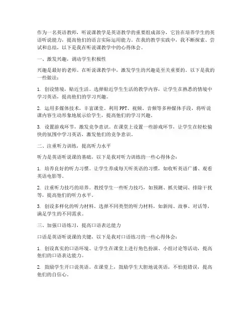 我的听说课教学心得体会
