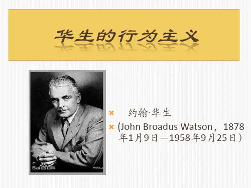 华生的行为主义