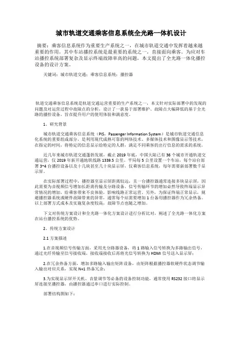 城市轨道交通乘客信息系统全光路一体机设计