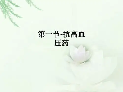 第一节-抗高血压药ppt课件