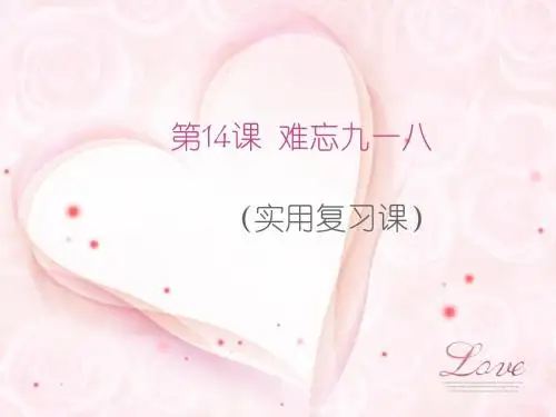 第14课  难忘九一八(实用复习课)