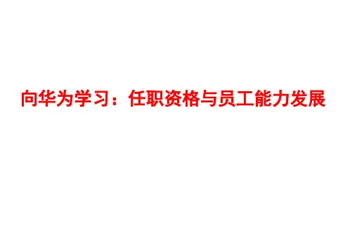 华为任职资格和员工能力管理(最全面版本)—蒋伟良