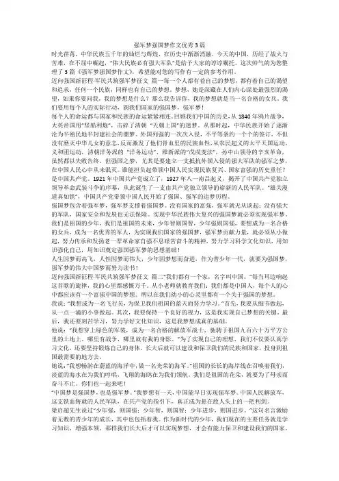 2023最新-强军梦强国梦作文优秀3篇