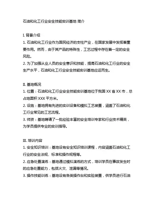 石油和化工行业安全技能实训基地 简介