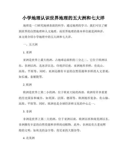 小学地理认识世界地理的五大洲和七大洋