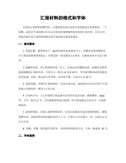 汇报材料的格式和字体