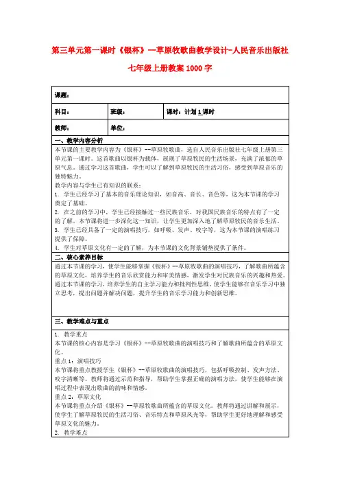 第三单元第一课时《银杯》--草原牧歌曲教学设计-人民音乐出版社七年级上册教案1000字