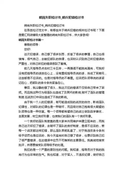 哨岗失职检讨书_哨兵犯错检讨书