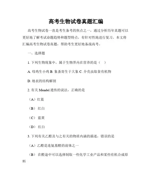 高考生物试卷真题汇编