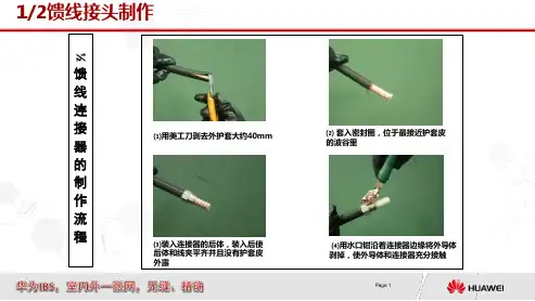 馈线接头制作方法