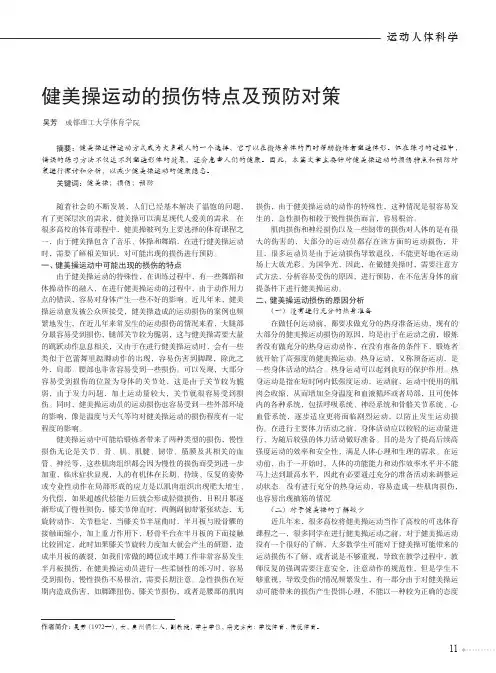 健美操运动的损伤特点及预防对策