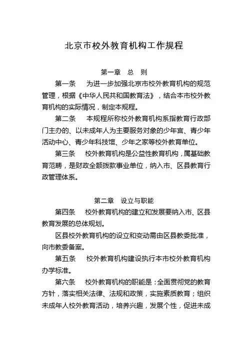 北京市校外教育机构工作规程
