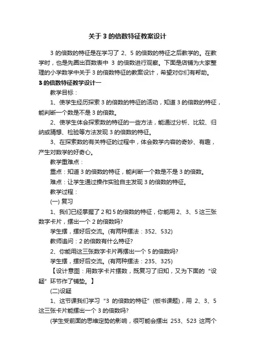 关于3的倍数特征教案设计