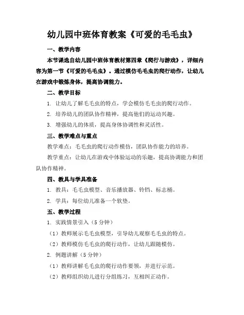幼儿园中班体育教案《可爱的毛毛虫》