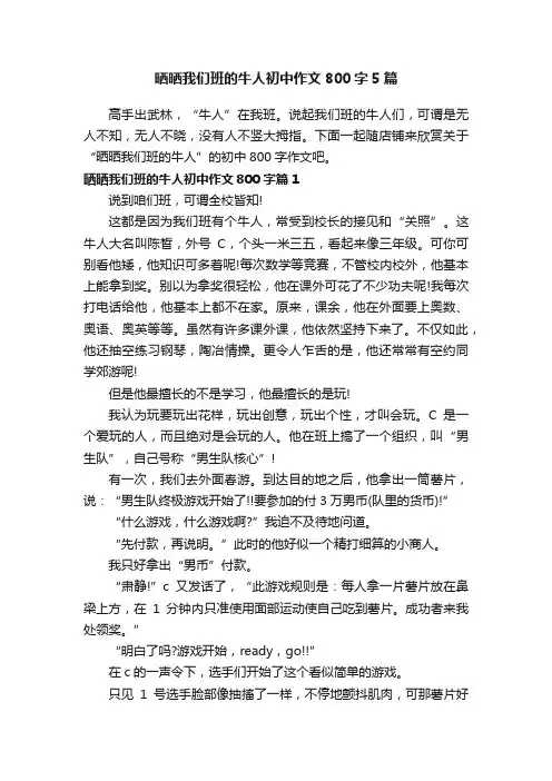 晒晒我们班的牛人初中作文800字5篇