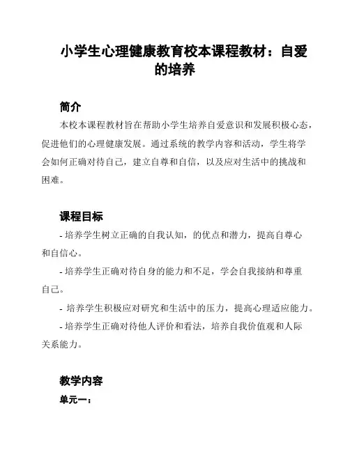 小学生心理健康教育校本课程教材：自爱的培养