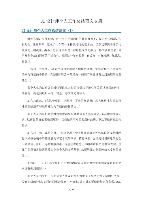 UI设计师个人工作总结范文6篇