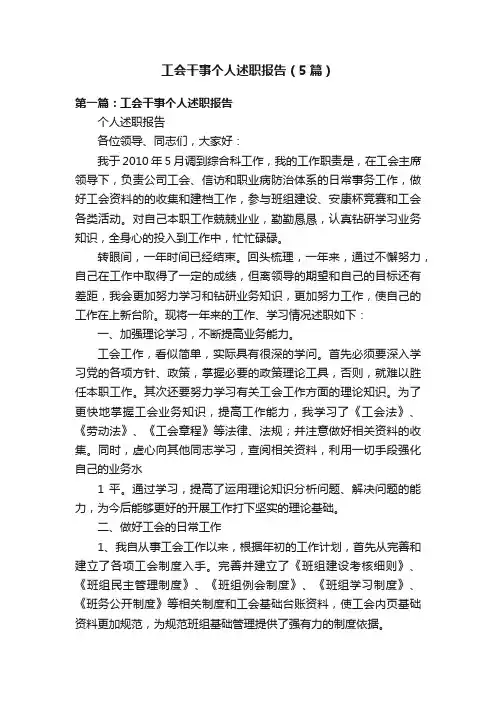 工会干事个人述职报告（5篇）