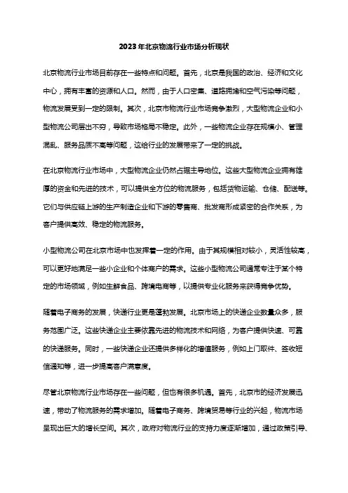 2023年北京物流行业市场分析现状
