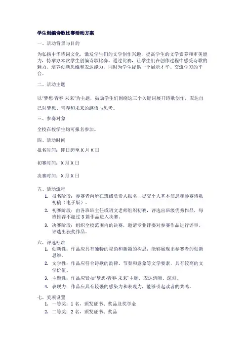 学生创编诗歌比赛活动方案1