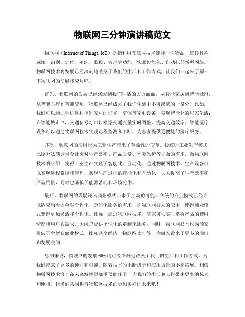 物联网三分钟演讲稿范文