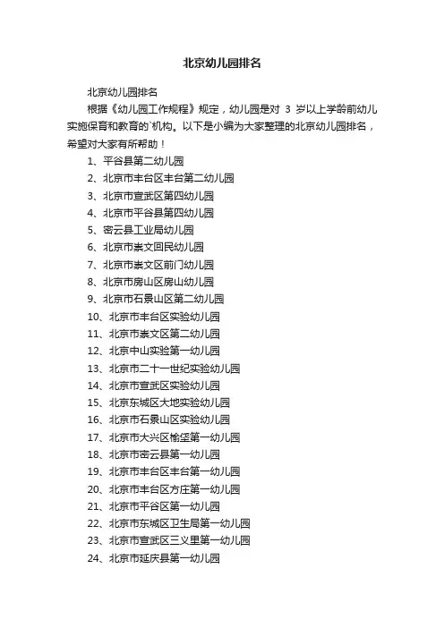 北京幼儿园排名