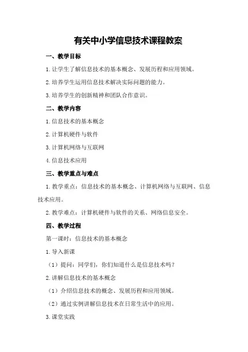 有关中小学信息技术课程教案