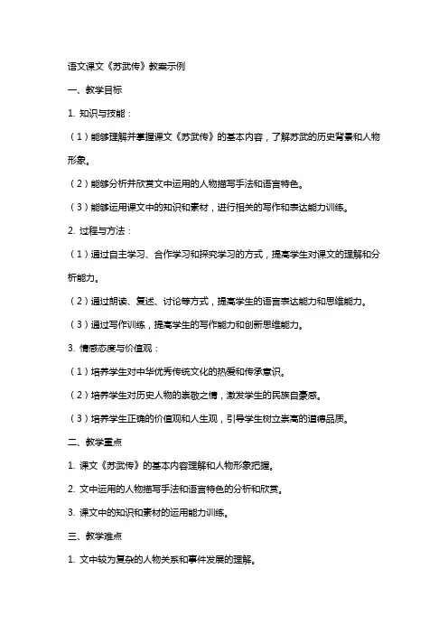 语文课文苏武传教案示例