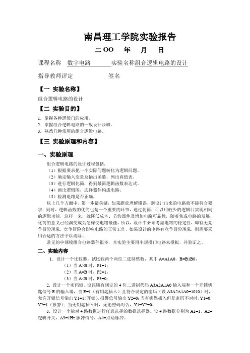 数字电路实验二：组合逻辑电路