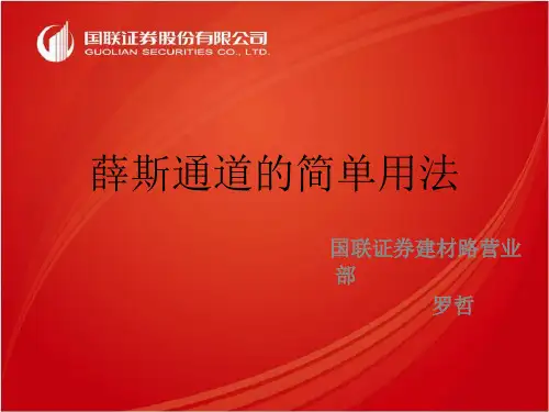 薛斯通道的用法