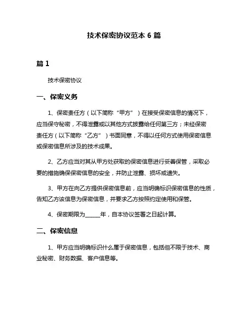 技术保密协议范本6篇