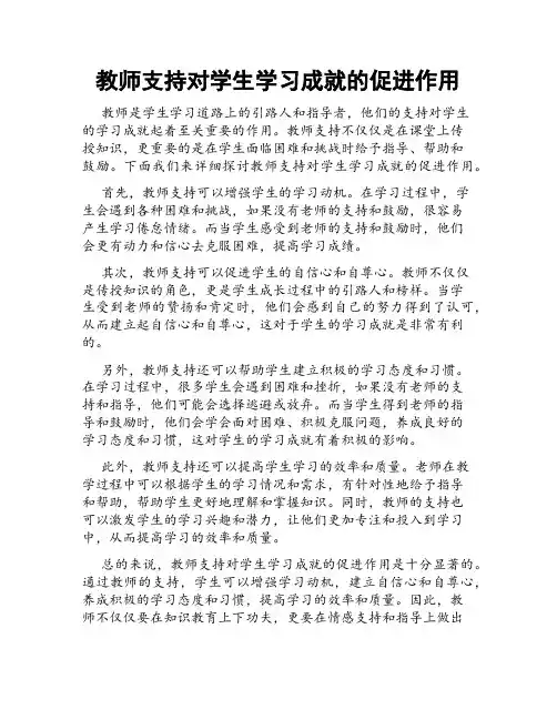 教师支持对学生学习成就的促进作用