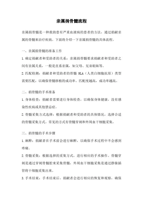 亲属捐骨髓流程
