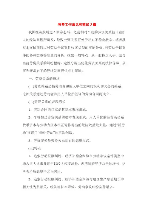 劳资工作意见和建议3篇
