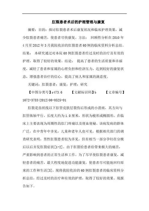 肛裂患者术后护理管理康复论文