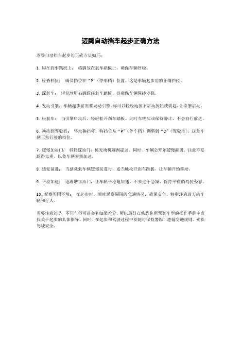 迈腾自动挡车起步正确方法