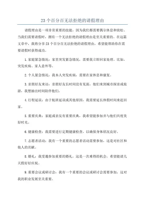 23个百分百无法拒绝的请假理由