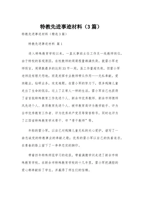 特教先进事迹材料(3篇)