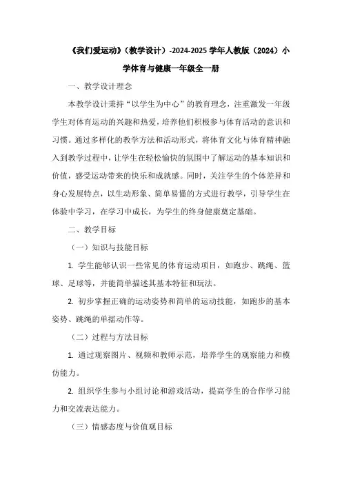 《我们爱运动》(教学设计)-2024-2025学年人教版(2024)小学体育与健康一年级全一册