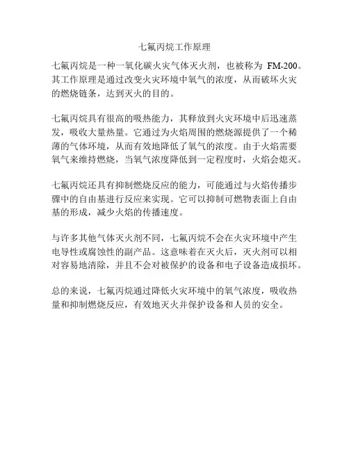 七氟丙烷工作原理